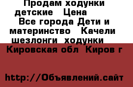 Продам ходунки детские › Цена ­ 500 - Все города Дети и материнство » Качели, шезлонги, ходунки   . Кировская обл.,Киров г.